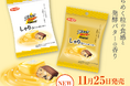 しゃりっと食感で楽しむ、贅沢な甘さ 『ブラックサンダーひとくちサイズ しゃりっとシュガーバター』新発売