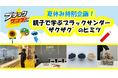 ブラックサンダーのヒミツを親子で学ぶ！自由研究にも役立つ夏休み特別イベントを初開催！