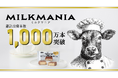 ブラックサンダーに次ぐ新ブランド「ミルクマニア」本販売開始から約7か月で出荷本数1,000万本突破！