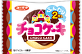 発売から29年愛され続けるロングセラーが進化！ チョコ感アップでさらに満足感のある味わいへ『チョコケーキ』がリニューアルして登場！