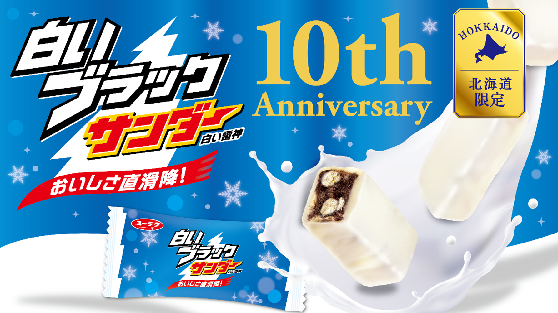 祝 発売10周年 さらにおいしく 食べやすくなって新登場 北海道限定 白いブラックサンダー リニューアル 有楽製菓株式会社のプレスリリース