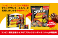 コンビニ限定包装サイズの『ブラックサンダーミニバー』が再登場♪『ブラックサンダーミニバー145g』 コンビニコーヒーのお供としても大好評！