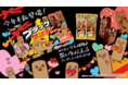 “自由なバレンタイン”を盛り上げる期間限定ブラックサンダー登場♪　個包装にメッセージを書いて、思いを伝えるプレゼントにもぴったり！『ブラックサンダーミニバー バレンタインBOX』新発売