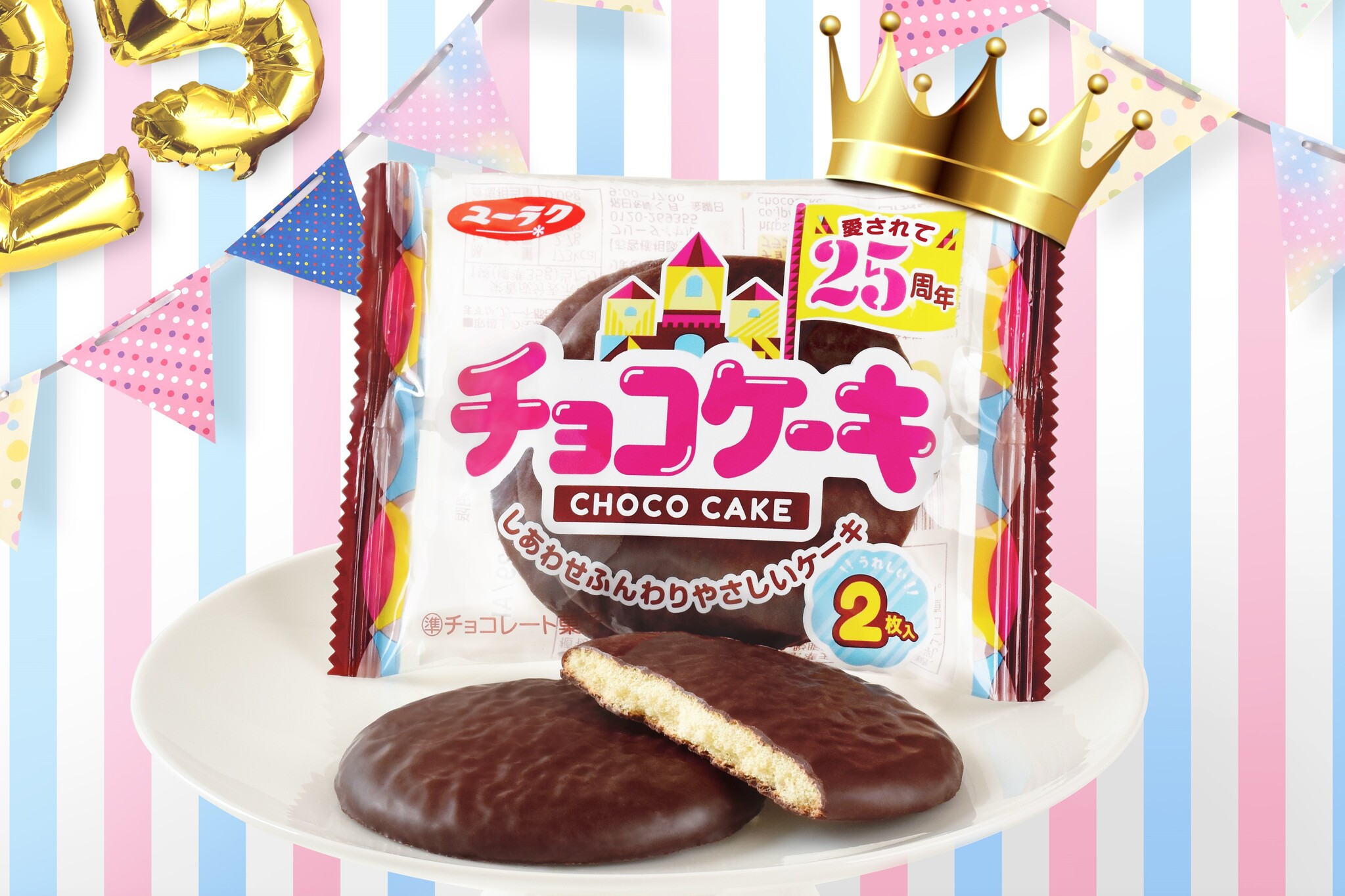懐かしい味わい 1997年発売のロングセラー ユーラク チョコケーキ 25周年記念パッケージ新登場 有楽製菓株式会社のプレスリリース