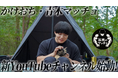 【吉本興業芸人 かけおち・青木マッチョ、新YouTubeチャンネル開設！】 消防士時代からの趣味を活かした“孤独を愉しむ”ソロコンテンツ