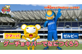 ＦＣ町田ゼルビア公式マスコット「ゼルビー」×YouTube「クマーバチャンネル」のコラボ動画が公開！11/9（日）国立競技場の試合へのクマーバの出場も決定しました！