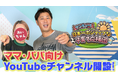【パンサー尾形と奥様あいちゃんの新YouTube】 子育てをエンターテイメントに！頑張るママ・パパへ向けた応援チャンネルを開設