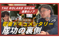 初回ゲストはTHE ROLAND SHOW、進撃のノアの密着D・ソンD！映像ビジネスの裏側を深掘るYouTube番組「メディアスタジオ」が開設！