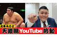 元幕内・天鎧鵬が相撲文化と世界の懸け橋を目指しYouTubeチャンネル「南のごっちゃんねる」を開設！