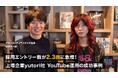 採用エントリー数が2.3倍に急増！上場企業yutoriが仕掛けるYouTube運用の成功事例