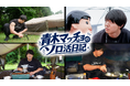 青木マッチョ初の冠番組『青木マッチョのソロ活日記』が8月2日（日）より2週連続で放送決定！