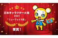 総再生回数2.9億回突破のキッズ向けYouTube「クマーバチャンネル」が、「日本キャラクター大賞2021」にてニューフェイス賞を受賞!