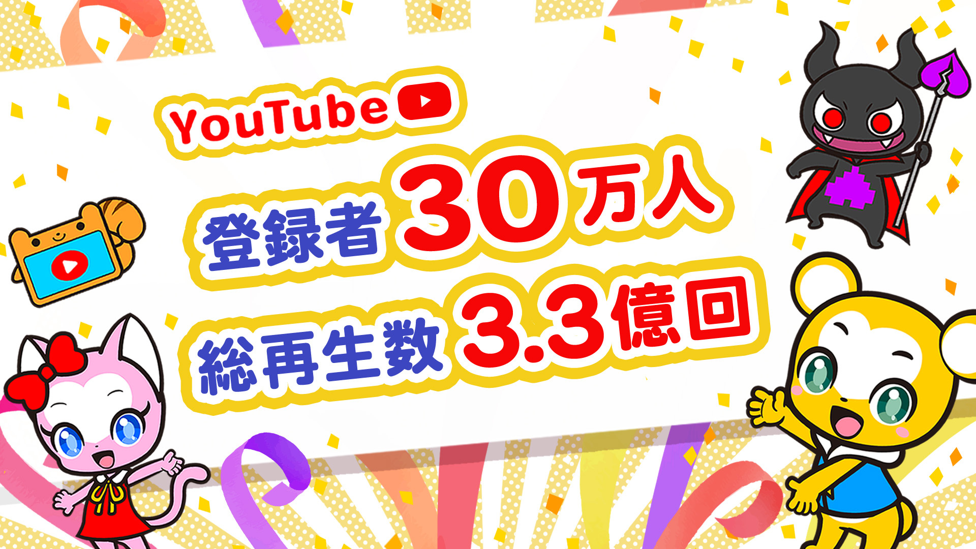 キッズ向けyoutube クマーバチャンネル が チャンネル登録者数30万人 総再生回数3億3000万回を突破 株式会社kumarbaのプレスリリース
