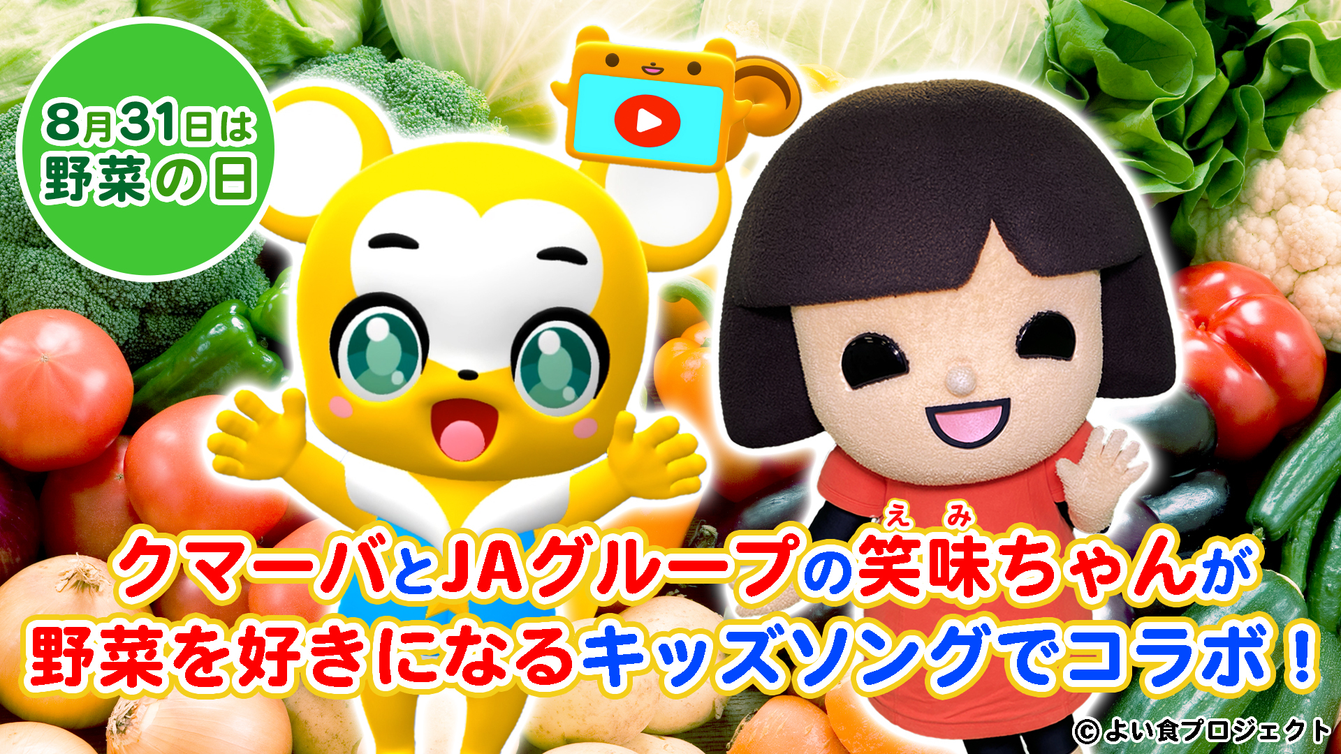 キッズ向けyoutube クマーバチャンネル と みんなのよい食プロジェクト キャラクター 笑味ちゃん が 野菜を好きになるキッズソングでコラボ 野菜 の日 である８月３１日より配信開始 株式会社kumarbaのプレスリリース