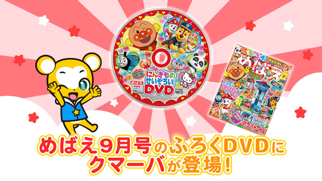めばえ 9月号付録 通販 めばえ付録☆にんきものメチャモリDVD130分/アンパンマンキティDORA知育