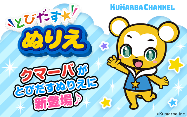 総再生数5億回突破の「クマーバチャンネル」が新感覚3Dぬりえアプリ【とびだすぬりえ】に登場！｜株式会社Kumarbaのプレスリリース