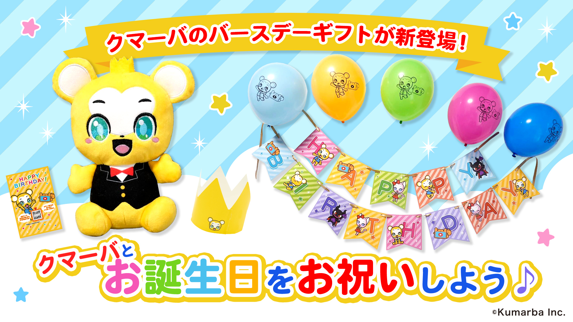 キッズ向けYouTube「クマーバチャンネル」から初のバースデーギフトセットが登場！クマーバと一緒に楽しいお誕生日会をしよう！｜株式会社 ...