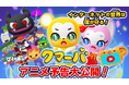 2024年10月放送開始のテレビアニメ「クマーバ」シーズン2の本編映像が初公開!