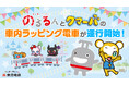 「東急線キャラクター のるるん」とクマーバがコラボレーション!東横線の一部にラッピング車両が登場!