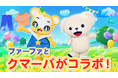 衣料用洗剤・柔軟剤の「ファーファ」と「クマーバ」がコラボ!あたまかたひざポン を一緒に踊ろう♪