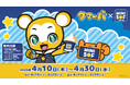 クマーバとソフトクリーム専門店「MINI SOF(ミニソフ)」がコラボ!対象のソフトクリームを食べて限定グッズをゲットしよう!!