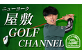 【ニューヨーク屋敷のゴルフYouTubeチャンネル】がスタート!初回ゲストは蛍原徹さん!
