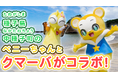 種子島中種子町×人気キッズ向けYouTubeチャンネル「クマーバチャンネル」コラボ動画を公開!ベニーちゃんとクマーバが中種子町の魅力を紹介!