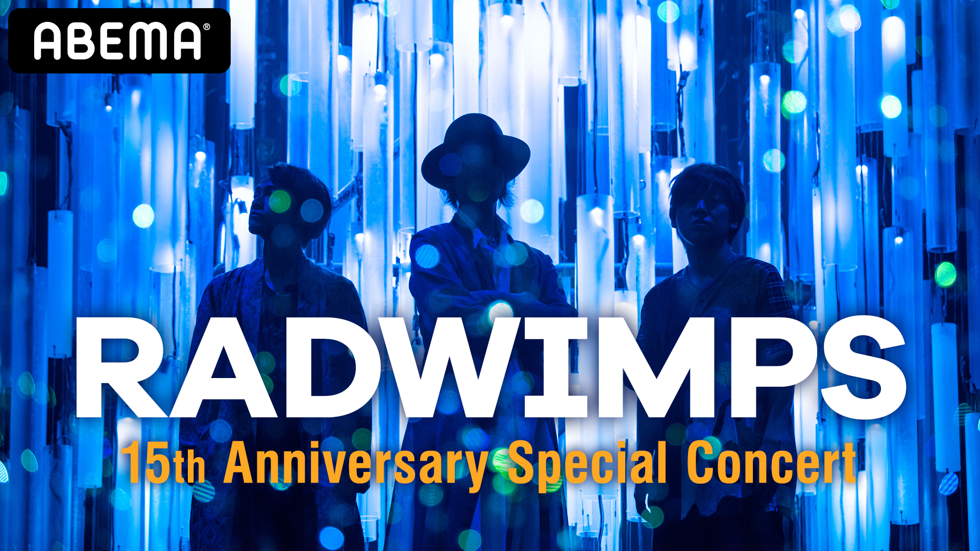 Abema にてradwimpsのメジャーデビュー15周年を記念した特別ライブ 15th Anniversary Special Concert を11月22日 23日に全世界にむけて生配信決定 Abemaのプレスリリース