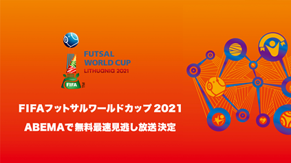 Abema にて 松井大輔選手による Fリーグ加入記者会見 を21年9月14日 火 午後1時より完全無料生中継決定 Abemaのプレスリリース