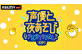 『声優と夜あそび』MC陣、過去最多の総勢12名が集結するスペシャルイベント『声優と夜あそびフェスティバル2024』昼・夜両公演を「ABEMA PPV」にて3月9日(日)に独占生放送決定!