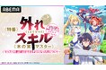 新作冬アニメ『外れスキル《木の実マスター》~スキルの実(食べたら死ぬ)を無限に食べられるようになった件について~』キャスト出演特番を2月11日(火・祝)夜8時30分より「ABEMA」で独占無料生放送!