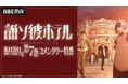 メインキャスト4名が集結する新作冬アニメ『誰ソ彼ホテル』特番を2月14日(金)夜9時30分より「ABEMA」で独占無料生放送決定!最新・第7話のキャスト生コメンタリーも!