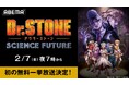 大人気アニメ『Dr.STONE SCIENCE FUTURE(第4期)』、「ABEMA」で作品初の無料振り返り一挙放送が決定!2月7日(金)、8日(土)に最新話・第5話までを無料一挙放送