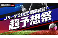 2025明治安田J1リーグ全20クラブを徹底分析・スコア予想するスペシャルコンテンツ『Jリーグ2025開幕直前!超予想祭』を「ABEMA」で放送決定