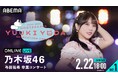 乃木坂46 『与田祐希 卒業コンサート』DAY1&DAY2の模様を「ABEMA PPV」にて2025年2月22日(土)と23日(日・祝)の2日間にわたり生放送決定