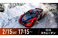FIA世界ラリー選手権 『WRC』、第2戦『ラリー・スウェーデン』2月15日(土)スペシャルステージ10&16日(日)パワーステージを無料生中継決定