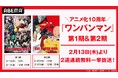 アニメ化10周年!大人気ヒーローアニメ『ワンパンマン』第1期、第2期を「ABEMA」で2月13日(木)より2週連続無料一挙放送!