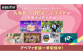 「ABEMA」で全話一挙配信中!今年のバレンタインは推しに恋をしよう♡人気K-POPアイドル出演のおすすめ6作品