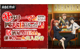 新作冬アニメ『サラリーマンが異世界に行ったら四天王になった話』キャスト出演特番を2月16日(日)夜9時より「ABEMA」で独占無料生放送決定