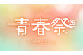 「青春祭2025 by 今日、好きになりました。」SNS総フォロワー数260万人超の高校生インフルエンサー希空や林田拓也&村谷はるな“たくはる”カップルなど話題の現役高校生15名の出演を追加発表