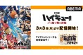 全世界興行収入200億円突破のメガヒット作『劇場版ハイキュー!! ゴミ捨て場の決戦』3月3日(月)より「ABEMA」で初配信開始!