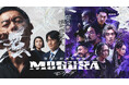 ABEMAオリジナルドラマ『警視庁麻薬取締課 MOGURA』 3月13日(木)より、「Netflix」にて世界配信決定