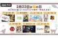 「猫の日」は「ABEMA」で“猫”アニメ厳選7作品を無料一挙放送!『ねこに転生したおじさん』『ラーメン赤猫』など計7作品を2月22日(土)午前0時より無料一挙放送!