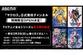 「ABEMA」に「マクロス」公式無料チャンネルが新登場!“SFアニメの金字塔”「マクロス」TVアニメ全4シリーズを3月2日(日)より毎日無料放送!