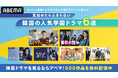 韓国ドラマを見るなら「ABEMA」!500作品を無料配信中初々しい青春ドラマから、手に汗握るサスペンス劇まで…見始めたら止まらない韓国の人気学園ドラマ6選