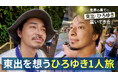 『世界の果てに、東出・ひろゆき置いてきた』のその後を追いかける、東出と別れたあとのひろゆきひとり旅密着の様子を2週にわたって放送決定!#19「旅の探しもの」を2025年2月23日(日)夜10時放送
