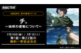 話題沸騰中の新作アニメ『チ。 ー地球の運動についてー』、「ABEMA」で2月28日(金)、3月1日(土)に最新・22話までの全話無料一挙放送が決定!