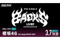 櫻坂46『11th Single BACKS LIVE!!』を「ABEMA PPV」にて2025年3月7日(金)18時30分より生放送決定