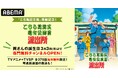 「こち亀記念館」開館記念!「こちら葛飾区亀有公園前派出所」専門無料チャンネルにてTVアニメ全344話&TVスペシャル全26話を“両さんの誕生日”3月3日(月)より毎日無料放送開始!