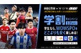 「ABEMA」、WOWSPOの学割キャンペーンが3月3日(月)より提供開始!学生限定の最安値プランでUEFAチャンピオンズリーグなど世界最高峰のスポーツをお得に視聴